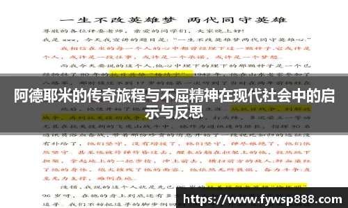 阿德耶米的传奇旅程与不屈精神在现代社会中的启示与反思