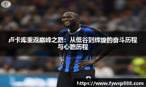 卢卡库重返巅峰之路：从低谷到辉煌的奋斗历程与心路历程