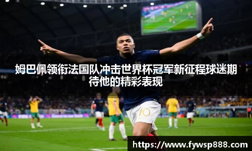 姆巴佩领衔法国队冲击世界杯冠军新征程球迷期待他的精彩表现