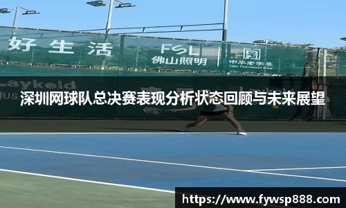 深圳网球队总决赛表现分析状态回顾与未来展望