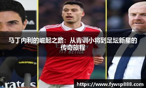 马丁内利的崛起之路：从青训小将到足坛新星的传奇旅程