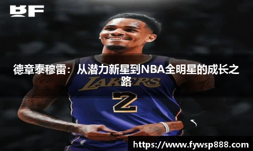 德章泰穆雷：从潜力新星到NBA全明星的成长之路