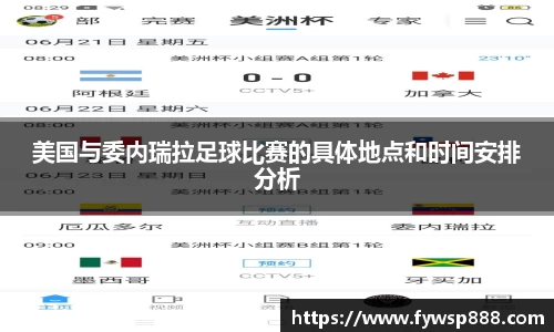 美国与委内瑞拉足球比赛的具体地点和时间安排分析